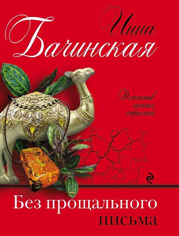 Книга Без прощального письма (Инна Бачинская) — 1