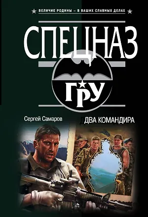 Книга Два командира (Сергей Самаров)