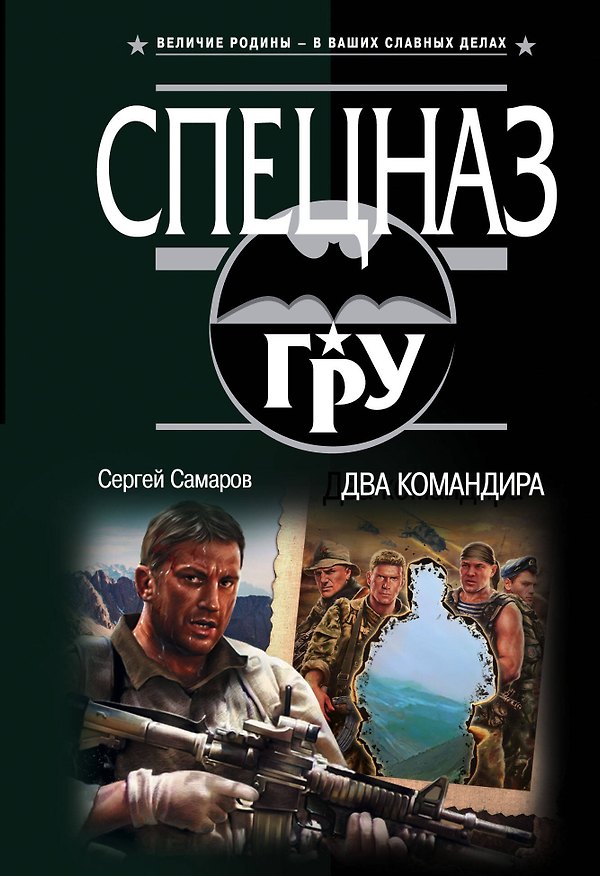 Книга Два командира (Сергей Самаров) — 1