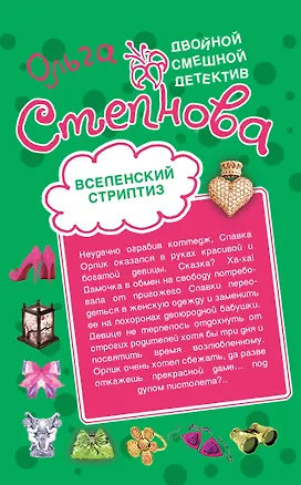 Книга Вселенский стриптиз. Совершенная crazy : романы (Ольга Степнова)