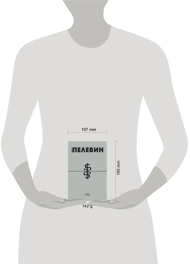 Книга П5 (Пэ в пятой) (Виктор Пелевин) — 4