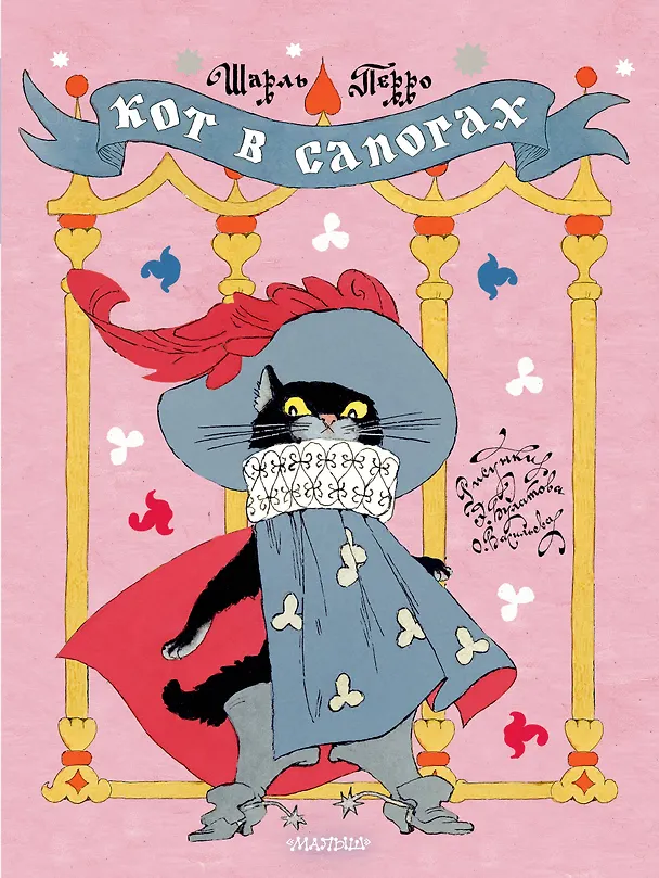 Книга Кот в сапогах. Рисунки Э. Булатова и О. Васильева (Шарль Перро) — 1