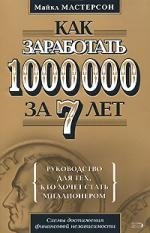 

Как заработать 1 000 000 за 7 лет.Руководство для тех, кто хочет заработать