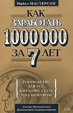 Как заработать 1 000 000 за 7 лет.Руководство для тех, кто хочет заработать
