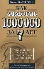 Как заработать 1 000 000 за 7 лет.Руководство для тех, кто хочет заработать — 2160169 — 1