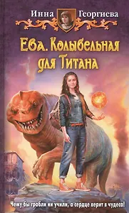 Еваю. Колыбельная для Титана: Фантастический роман