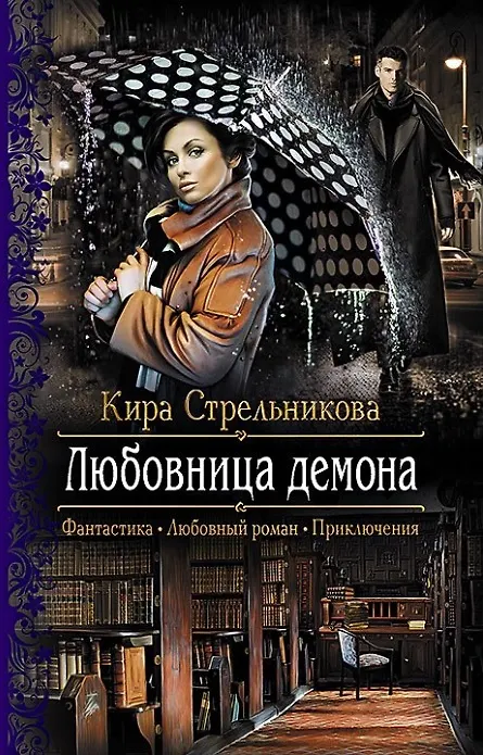 Книга Любовница демона: роман (Кира Стрельникова, Кристина Стрельникова) — 1