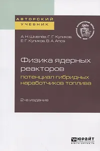 Физика ядерных реакторов. Потенциал гибридных наработчиков топлива. Учебное пособие