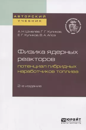 Физика ядерных реакторов. Потенциал гибридных наработчиков топлива. Учебное пособие — 2722285 — 1