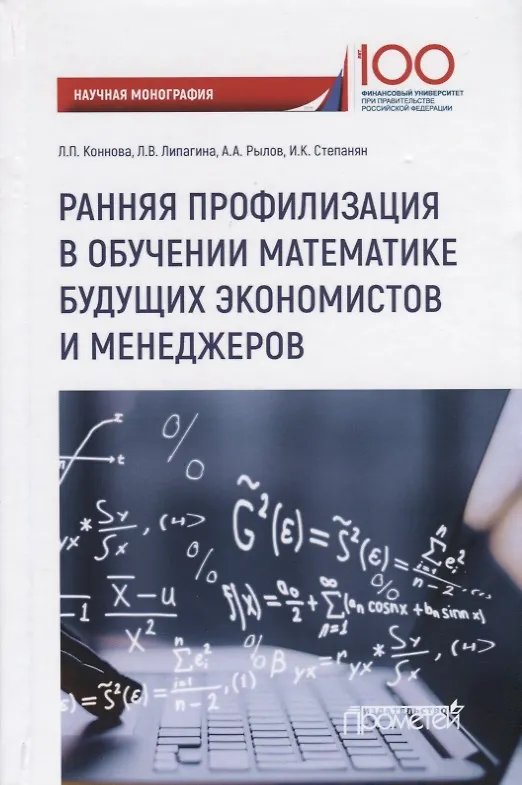 Книга Ранняя профилизация в обучении математике будущих экономистов и менеджеров (Лариса Коннова, Александр Рылов, Ирина Степанян, Лариса Липагина) — 1