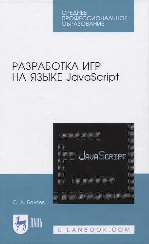 Книга Разработка игр на языке JavaScript (Сергей Беляев) — 1