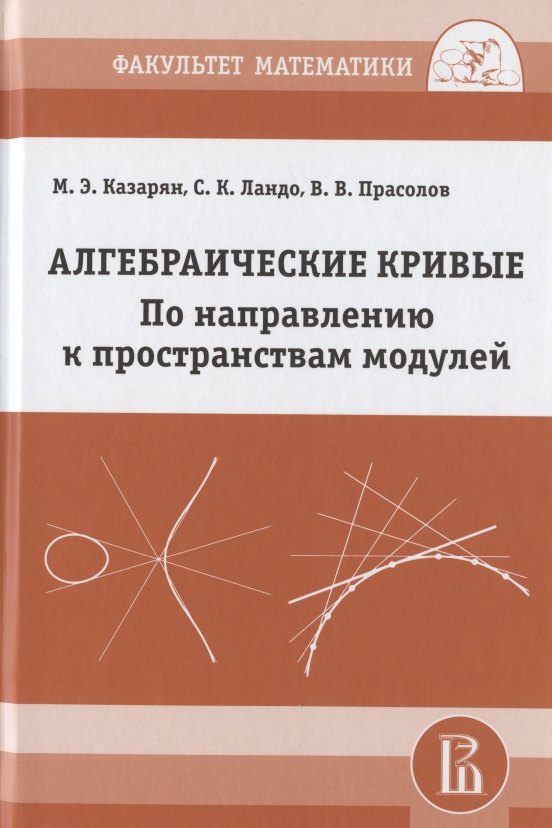 

Алгебраические кривые. По направлению к пространствам модулей