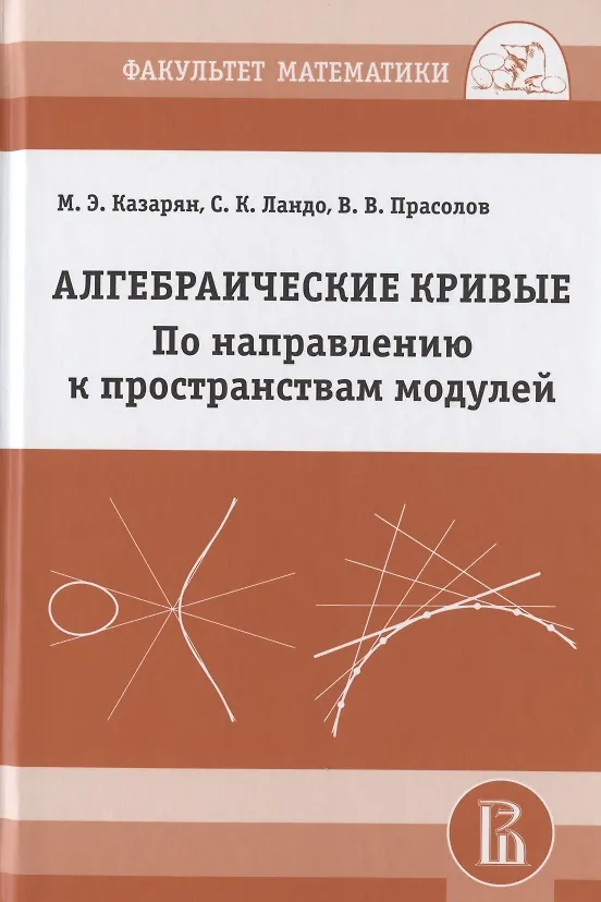 Книга Алгебраические кривые. По направлению к пространствам модулей () — 1