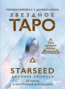 Звездное Таро Starseed. Дыхание Космоса. 53 карты и инструкция для гадания