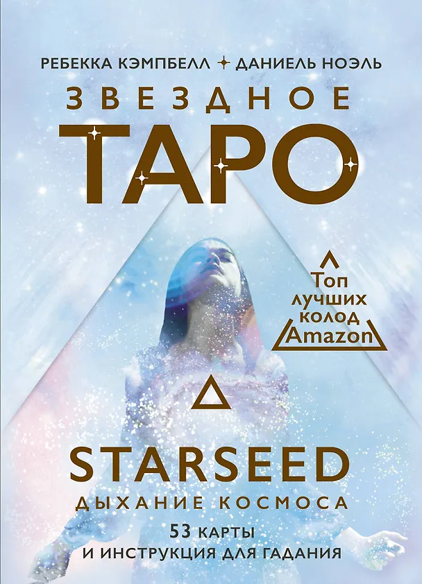 Книга Звездное Таро Starseed. Дыхание Космоса. 53 карты и инструкция для гадания (Ребекка Кэмпбэлл) — 1