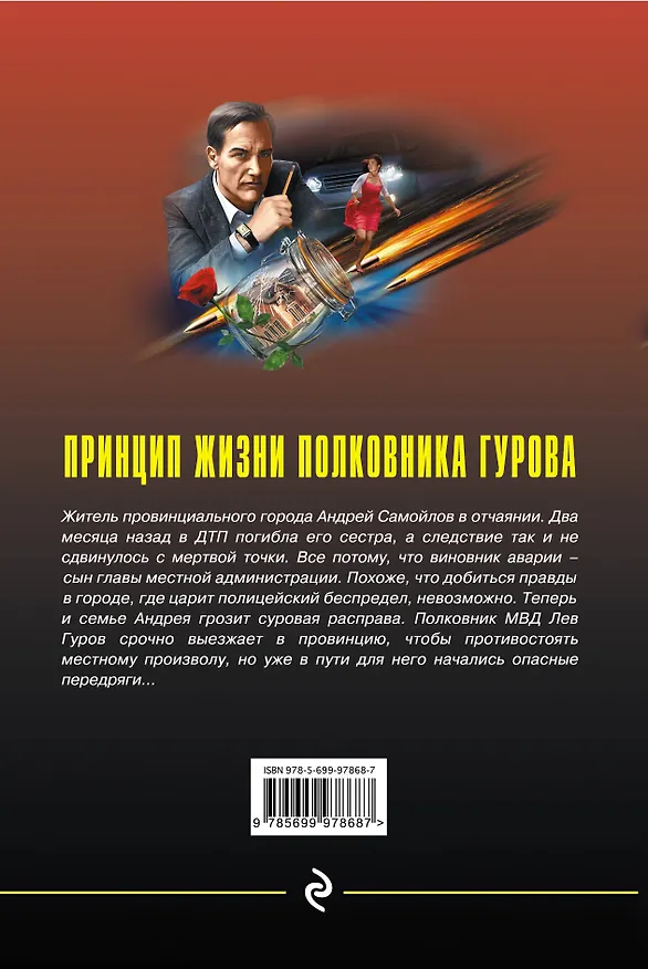 Книга Принцип жизни полковника Гурова (Алексей Макеев, Николай Леонов) — 2
