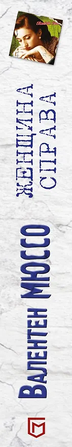Книга Женщина справа (Валентен Мюссо) — 3