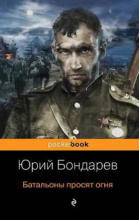 Книга Батальоны просят огня (Юрий Бондарев)