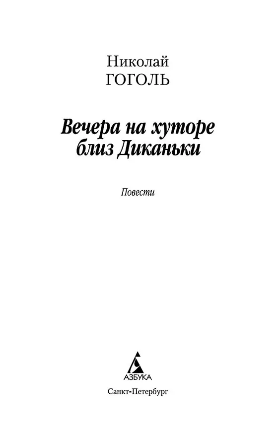 Книга Вечера на хуторе близ Диканьки (Николай Гоголь) — 7