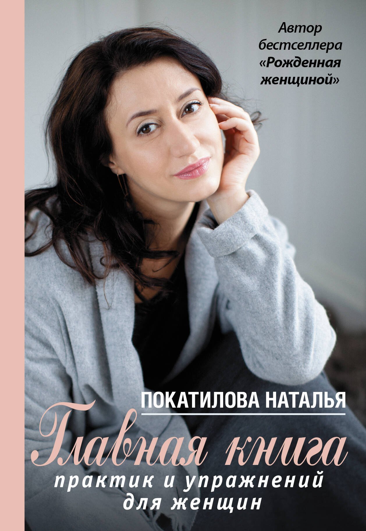 РожденнаяЖенщиной(best) Покатилова! Главная книга практик и упражнений для женщин