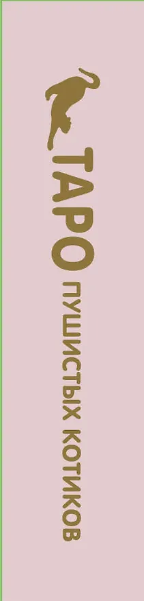 Книга Таро пушистых котиков. Уютная магия точных предсказаний (Кэти Брамс) — 2