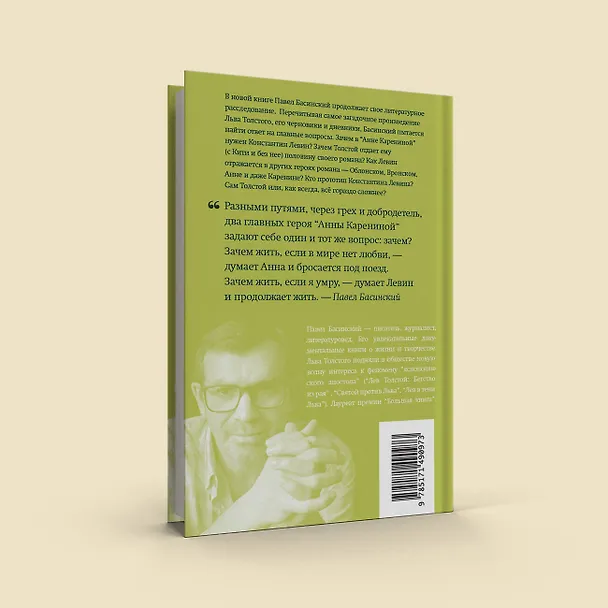 Книга Подлинная история Константина Левина (Павел Басинский) — 12