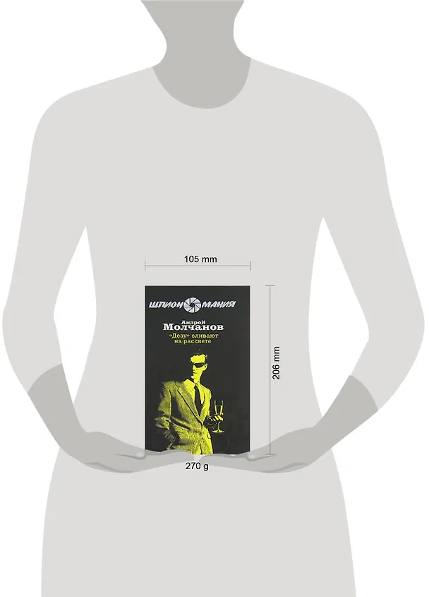Книга "Дезу" сливают на рассвете (Андрей Молчанов) — 2