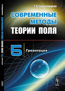 Современные методы теории поля: Гравитация Т.5.
