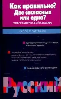 Как правильно? Две согласных или одна — 1519652 — 1