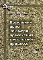 Книга ЮРЛИТИНФОРМ Овчинников Домашний арест как мера пресечения в уголовном процессе:Науч.-мет.пос. ()