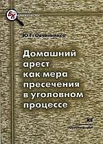 Книга ЮРЛИТИНФОРМ Овчинников Домашний арест как мера пресечения в уголовном процессе:Науч.-мет.пос. () — 1