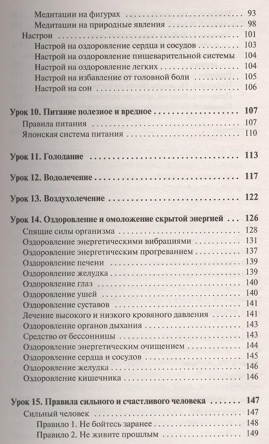 Книга Система здоровья. Полный курс за 15 уроков (Кацудзо Ниши) — 4