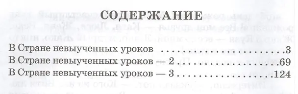 Книга В стране невыученных уроков с продолжением в 3-х книгах (Лия Гераскина) — 2