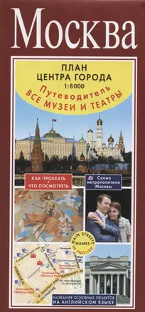 Москва. План центра города 1:8000 (в 1 см 80 м). Музеи. Театры. Путеводитель — 2620479 — 1