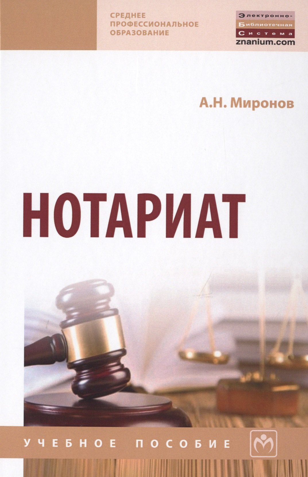 Нотариат: Учебное пособие 3