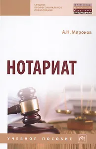 Нотариат: Учебное пособие 3