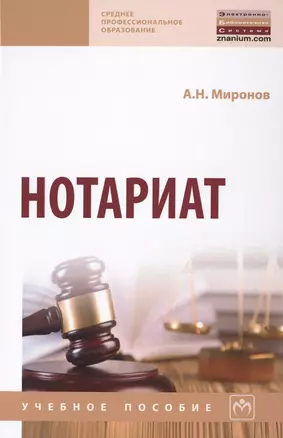 Нотариат: Учебное пособие 3 — 2714177 — 1