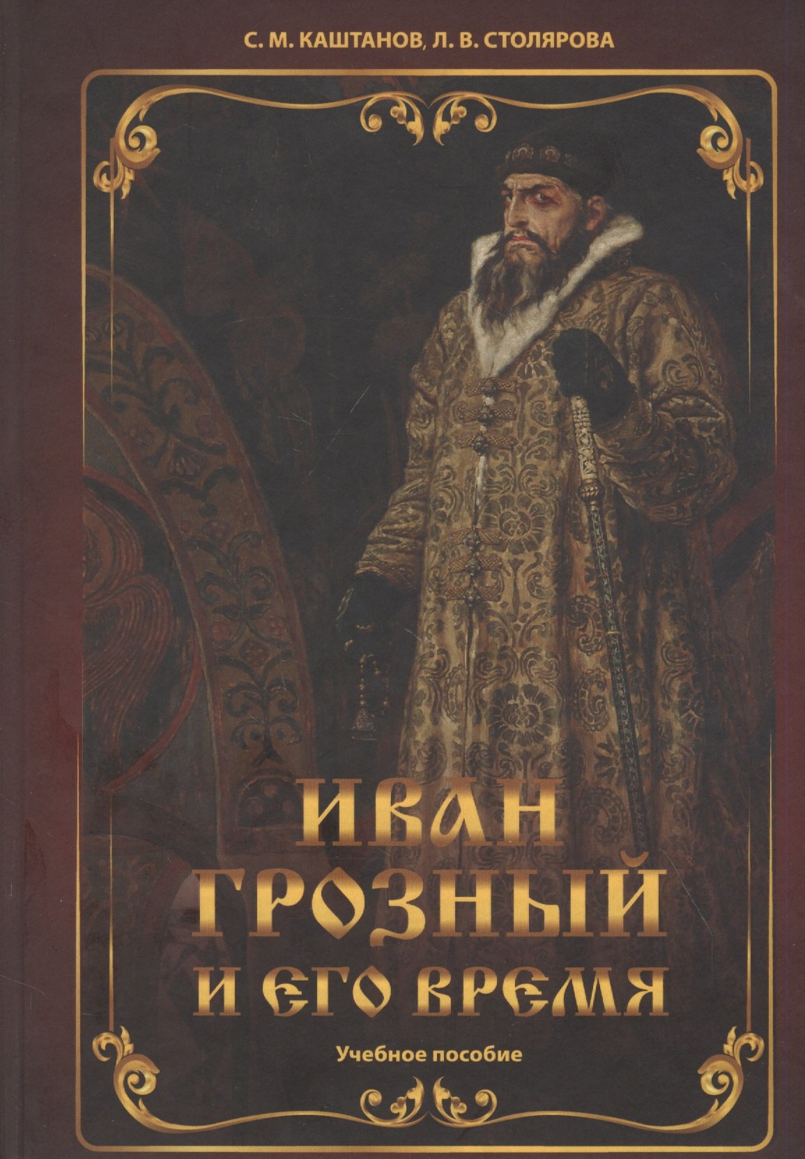 

Иван Грозный и его время: учебное пособие
