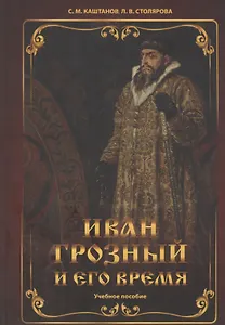 Иван Грозный и его время: учебное пособие