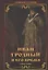 Иван Грозный и его время: учебное пособие — 2822993 — 1