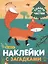 Комплект Наклейки с загадками. Собери по частям (4 книги) — 2974978 — 3