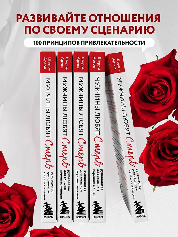 Книга Мужчины любят стерв. Руководство для слишком хороших женщин (новое оформление) (Шерри Аргов) — 8