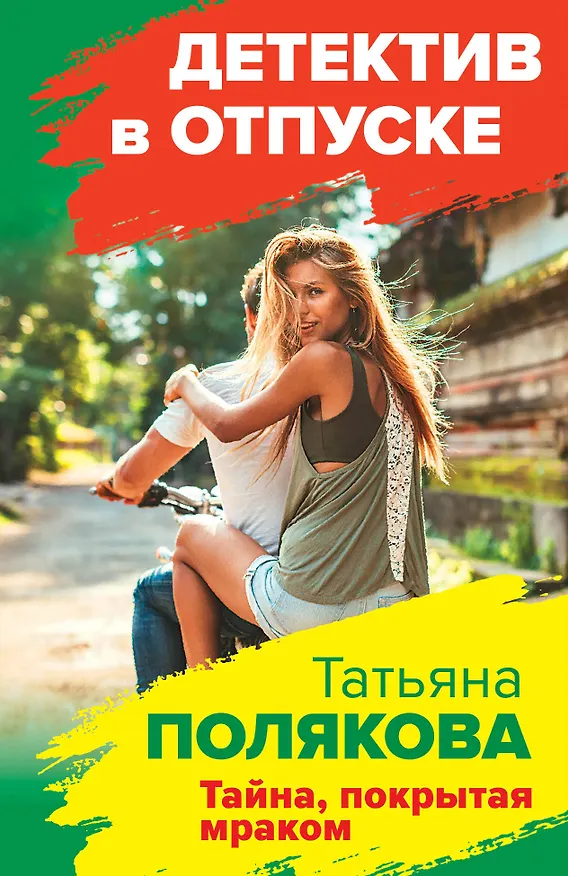 Книга Тайна, покрытая мраком (Татьяна Полякова) — 1