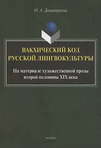 Вакхический код русской лингвокультуры. На материале художественной прозы второй половины XIX века: монография