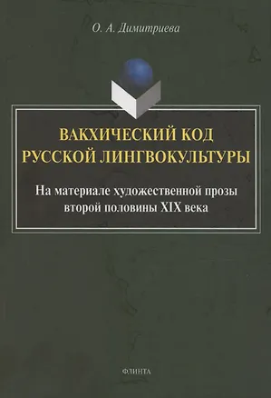 Книга Вакхический код русской лингвокультуры. На материале художественной прозы второй половины XIX века: монография (Ольга Димитриева)