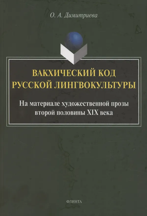 Книга Вакхический код русской лингвокультуры. На материале художественной прозы второй половины XIX века: монография (Ольга Димитриева) — 1