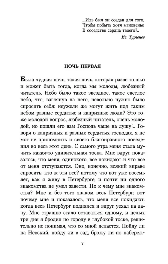 Книга Белые ночи (Федор Достоевский) — 10