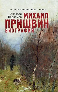 Михаил Пришвин : биография