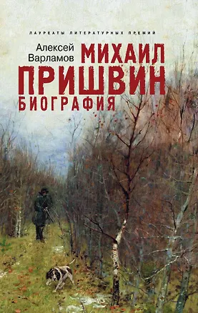 Книга Михаил Пришвин : биография (Алексей Варламов)