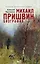 Михаил Пришвин : биография — 2228661 — 1